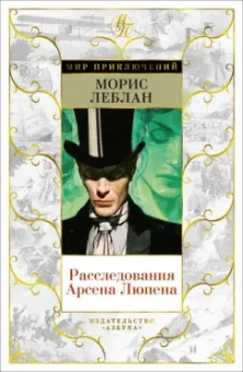 Морис Леблан: Расследования Арсена Люпена