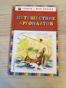 Путешествие аргонавтов