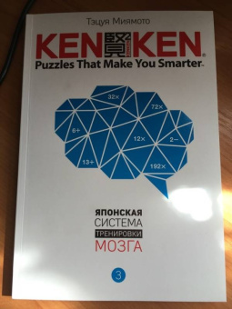 Тэцуя Миямото: KenKen. Японская система тренировки мозга. Книга 3