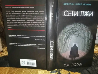 Т. Логан: Сети лжи