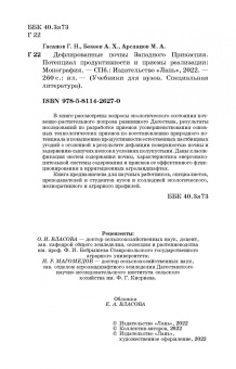 Гасанов, Бекеев, Арсланов: Дефлированные почвы Западного Прикаспия. Потенциал продуктивности и приемы реализации