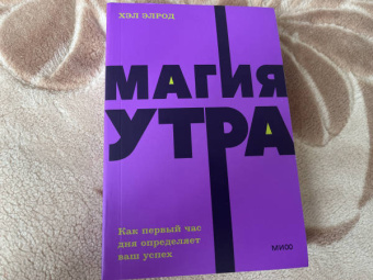 Хэл Элрод: Магия утра. Как первый час дня определяет ваш успех