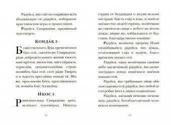 Акафист святителю Спиридону Тримифунтскому