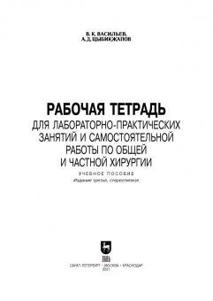 Васильев, Цыбикжапов: Общая и частная хирургия. Рабочая тетрадь для лабораторно-практических занятий