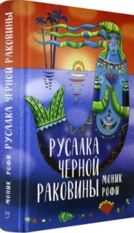 Моник Рофи: Русалка Черной Раковины