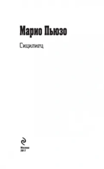 Марио Пьюзо: Сицилиец
