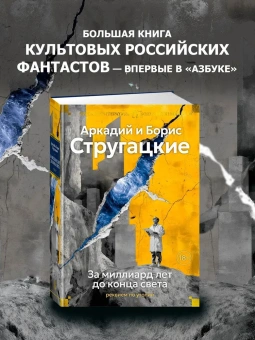 Аркадий Натанович Стругацкий, Борис Натанович Стругацкий: За миллиард лет до конца света. Реквием по утопии