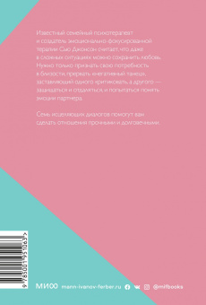 Сью Джонсон: Обними меня крепче. 7 диалогов для любви на всю жизнь