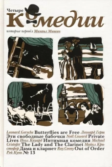 Герш, Куни, Кауард: Четыре комедии, которые перевел Михаил Мишин