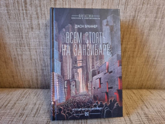 Джон Браннер: Всем стоять на Занзибаре