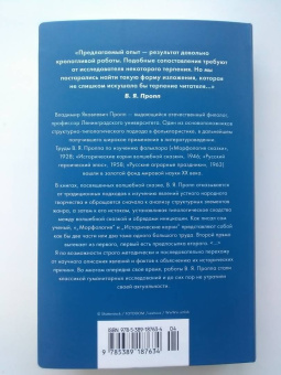 Владимир Пропп: Морфология волшебной сказки. Исторические корни волшебной сказки