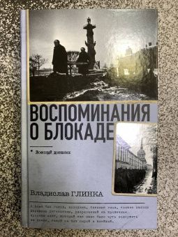 Владислав Глинка: Воспоминания о блокаде