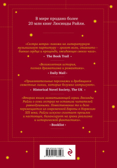 Люсинда Райли: Семь сестер. Сестра ветра