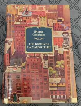 Жорж Сименон: Три комнаты на Манхэттене