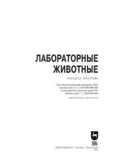Стекольников, Щербаков, Яшин: Лабораторные животные. Учебное пособие для вузов