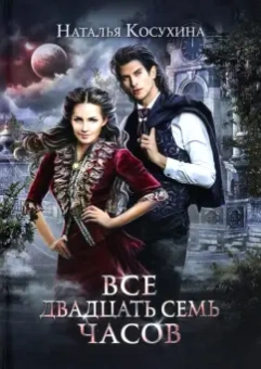 Наталья Косухина: Все двадцать семь часов!