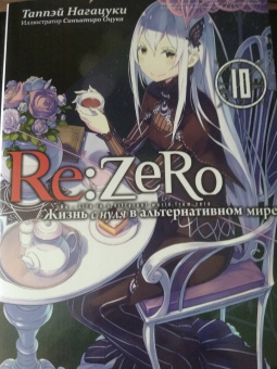 Таппэй Нагацуки: Re: Zero. Жизнь с нуля в альтернативном мире. Том 10