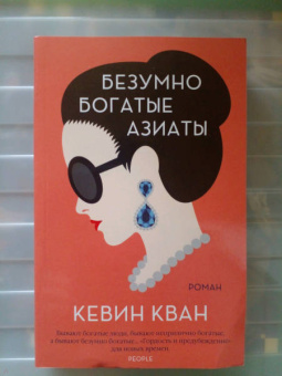 Кевин Кван: Безумно богатые азиаты