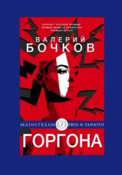 Валерий Бочков: Горгона