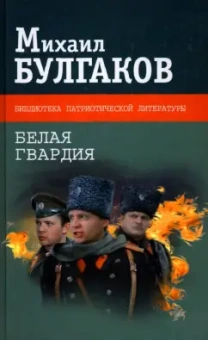Михаил Булгаков: Белая гвардия