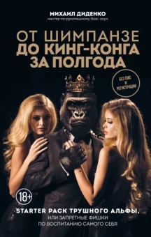 Михаил Диденко: От шимпанзе до Кинг-Конга за полгода. Starter pack трушного альфы, или запретные фишки по воспитанию