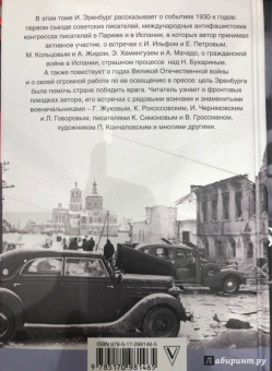 Илья Эренбург: Люди, годы, жизнь. Тревога за будущее