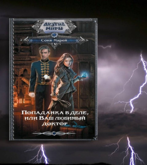 Соня Марей: Попаданка в деле, или Ваш любимый доктор