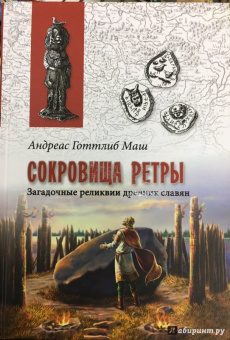 Анреас Маш: Сокровища Ретры. Загадочные реликвии древних славян