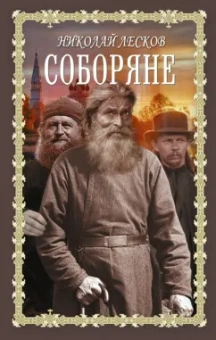Николай Лесков: Соборяне. Запечатленный ангел. Сборник