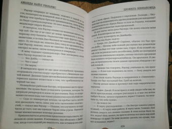 Аманда Уильямс: Профиль незнакомца