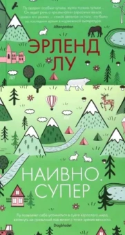 Эрленд Лу: Наивно. Супер