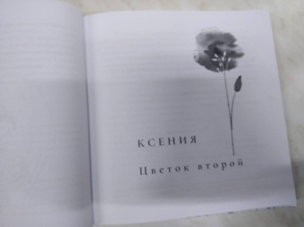 Ольга Юревич: Матушкины цветочки