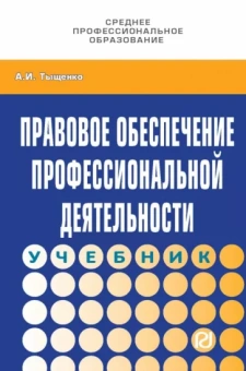 Александр Тыщенко: Правовое обеспечение профессиональной деятельности. Учебник