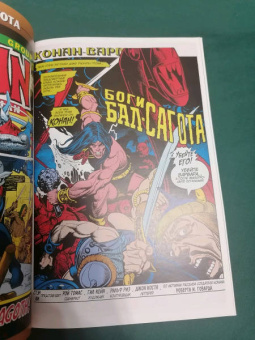 Рой Томас: Конан-варвар. Демон Бал-Сагота