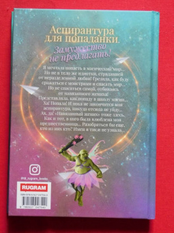 Рина Ских: Аспирантура для попаданки. Замужество не предлагать