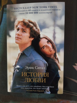 Эрик Сигал: История любви
