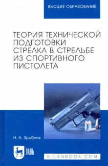 Николай Зрыбнев: Теория технической подготовки стрелка из спортивного пистолета