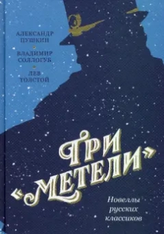 Пушкин, Толстой, Соллогуб: Три «Метели». Новеллы русских классиков