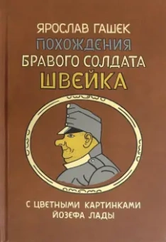 Ярослав Гашек: Похождения бравого солдата Швейка во время мировой войны. В 2-х книгах