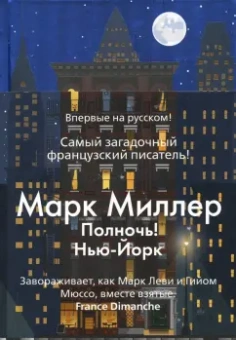 Марк Миллер: Полночь! Нью-Йорк