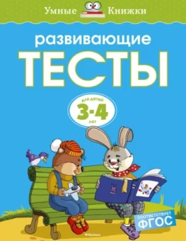 Ольга Земцова: Развивающие тесты для детей 3-4 лет. ФГОС