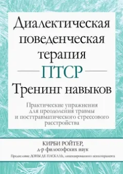 Ройтер Кирби: Диалектическая поведенческая терапия ПТСР. Тренинг навыков. Практические упражнения для преодоления