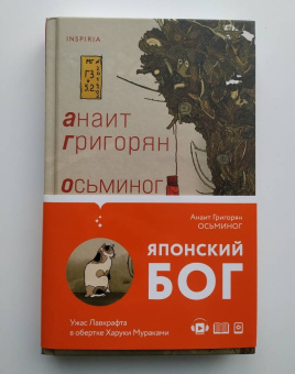 Анаит Григорян: Осьминог