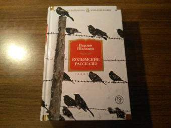 Варлам Шаламов: Колымские рассказы