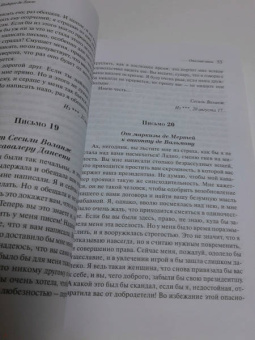Шодерло Лакло: Опасные связи