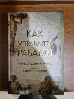 Фалкс, Тонер: Как управлять рабами