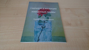 Габриэле Д`Аннунцио: Габриэле Д'Аннунцио. Избранные поэмы