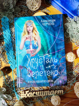 Александра Черчень: Король Неблагого Двора. Хрусталь и веретено