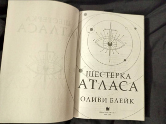 Оливи Блейк: Шестерка Атласа