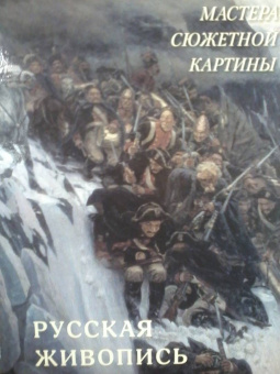 А. Астахов: Русская живопись. Мастера сюжетной картины